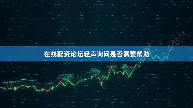 在线配资论坛轻声询问是否需要帮助