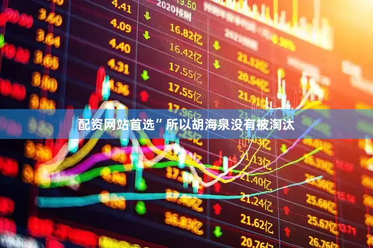 配资网站首选”所以胡海泉没有被淘汰