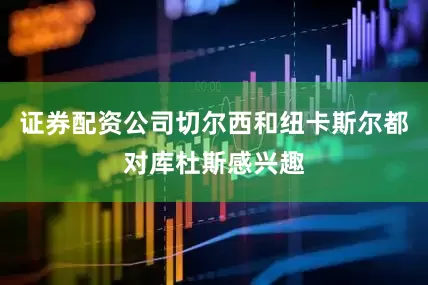 证券配资公司切尔西和纽卡斯尔都对库杜斯感兴趣