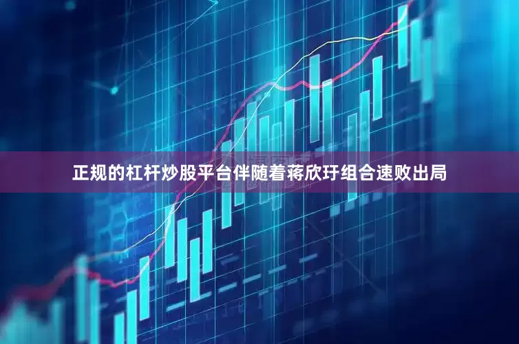 正规的杠杆炒股平台伴随着蒋欣玗组合速败出局