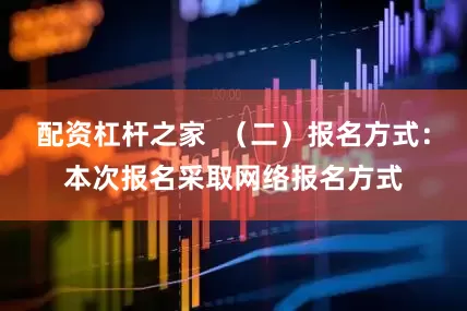 配资杠杆之家  （二）报名方式：本次报名采取网络报名方式