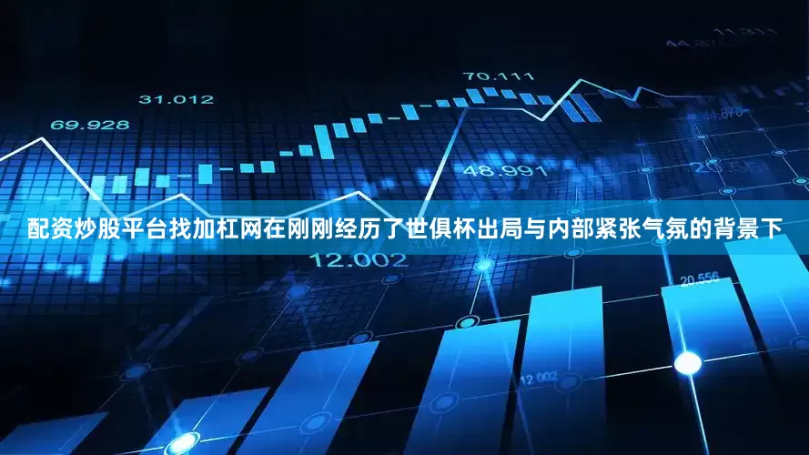 配资炒股平台找加杠网在刚刚经历了世俱杯出局与内部紧张气氛的背景下