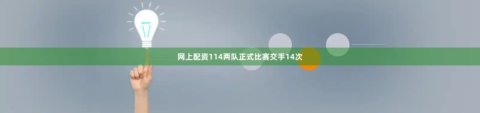 网上配资114两队正式比赛交手14次