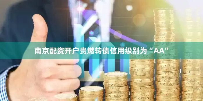 南京配资开户贵燃转债信用级别为“AA”