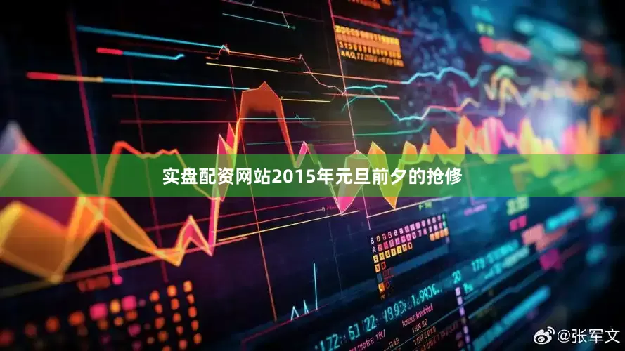 实盘配资网站2015年元旦前夕的抢修