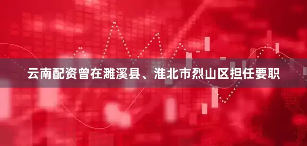 云南配资曾在濉溪县、淮北市烈山区担任要职