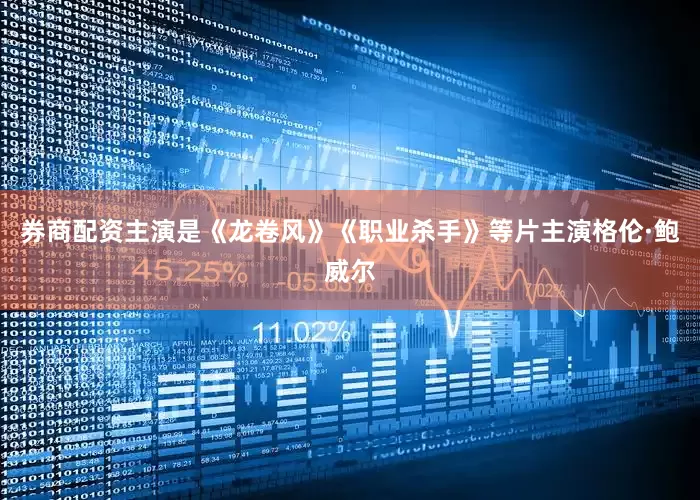 券商配资主演是《龙卷风》《职业杀手》等片主演格伦·鲍威尔